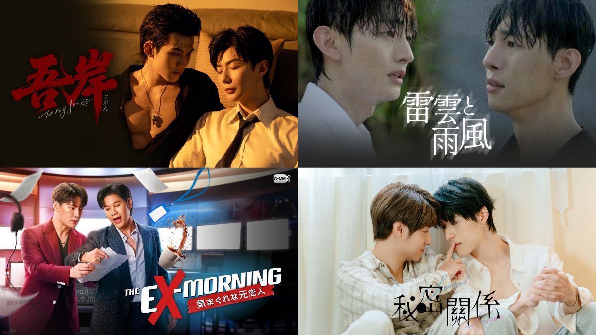 『吾岸』『雷雲と雨風』ほかアジアBLドラマ4作品が5月より配信決定