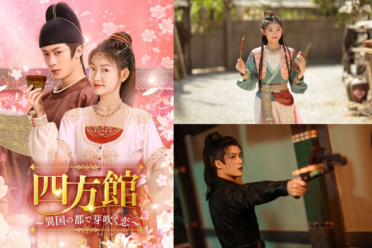 中国ドラマ『四方館～異国の都で芽吹く恋～』