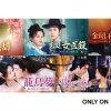 中国ドラマ5作品をU-NEXTで独占配信