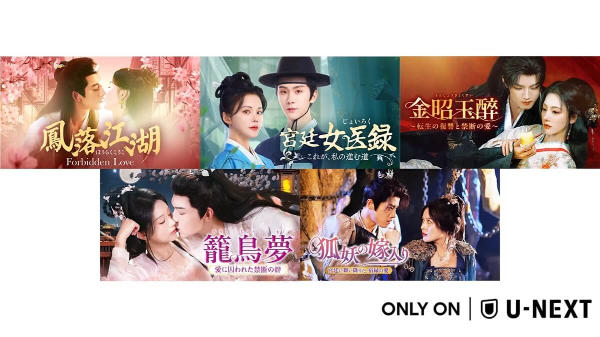中国ドラマ5作品をU-NEXTで独占配信