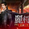中国ドラマ『麗将軍～忠誠に咲く愛～』キービジュアル