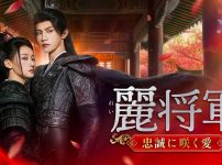 中国ドラマ『麗将軍～忠誠に咲く愛～』キービジュアル
