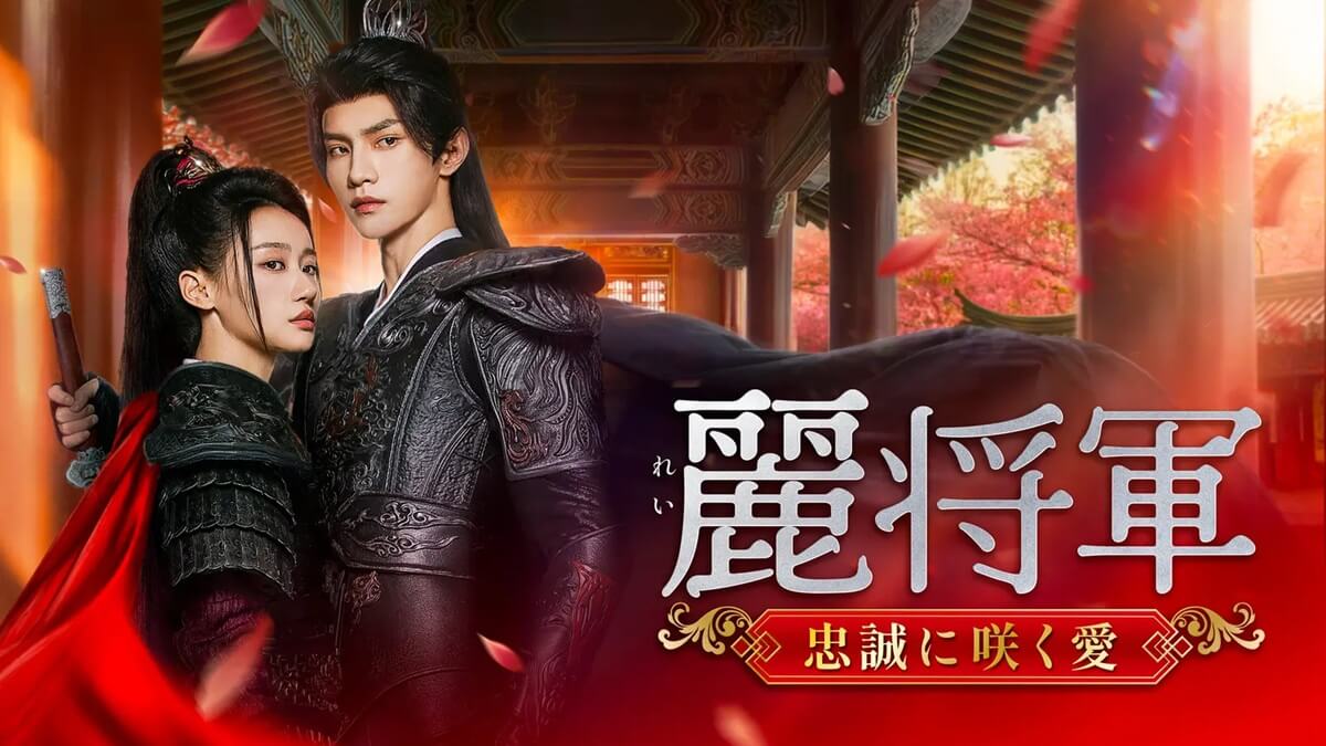 中国ドラマ『麗将軍～忠誠に咲く愛～』キービジュアル