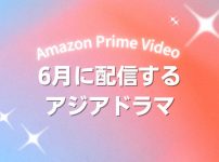 Prime Videoで2026年6月に配信開始となる韓国ドラマ・中国ドラマ