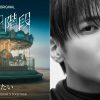 『天国の階段』主題歌「逢いたい」TAEHYUN
