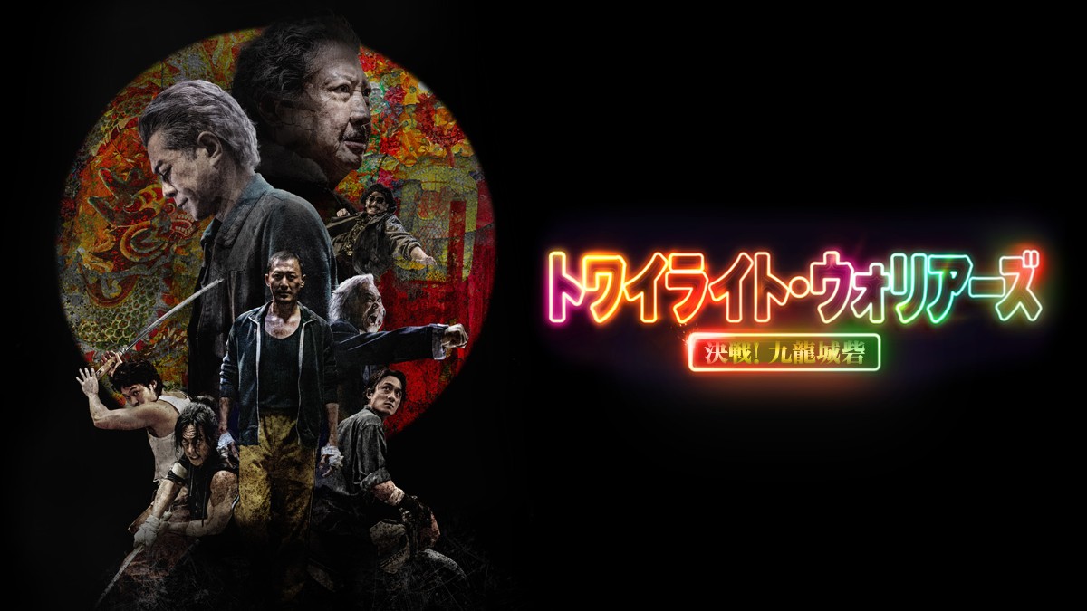 トワイライト・ウォリアーズ 決戦！九龍城砦