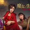 魔女は生きている～妻たちの復讐～