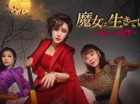 魔女は生きている～妻たちの復讐～