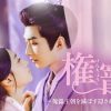 中国ドラマ『権寵～傀儡王朝を滅ぼす隠された運命の恋～』キービジュアル