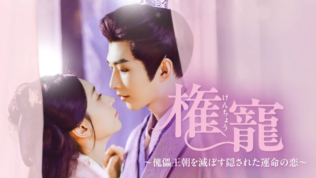 中国ドラマ『権寵～傀儡王朝を滅ぼす隠された運命の恋～』キービジュアル