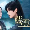 中国ドラマ『藍雲記～月下の刃は愛を抱いて～』キービジュアル