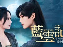 中国ドラマ『藍雲記～月下の刃は愛を抱いて～』キービジュアル