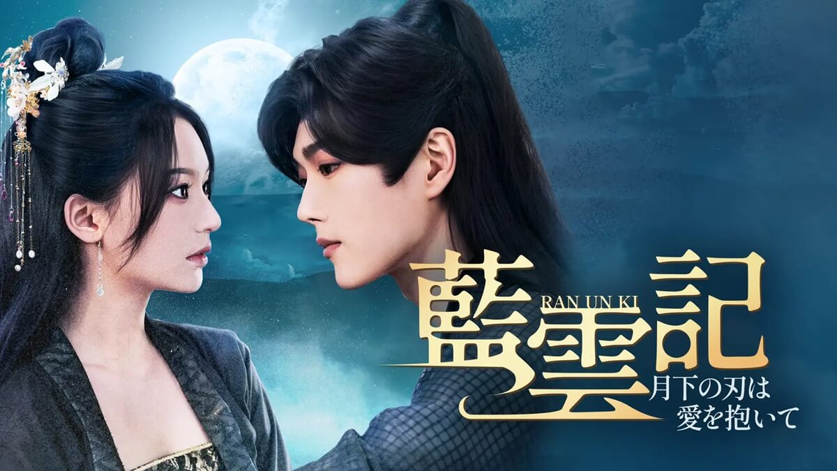 中国ドラマ『藍雲記～月下の刃は愛を抱いて～』キービジュアル
