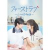 ファーストラブ～6つの恋物語～