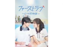 ファーストラブ～6つの恋物語～