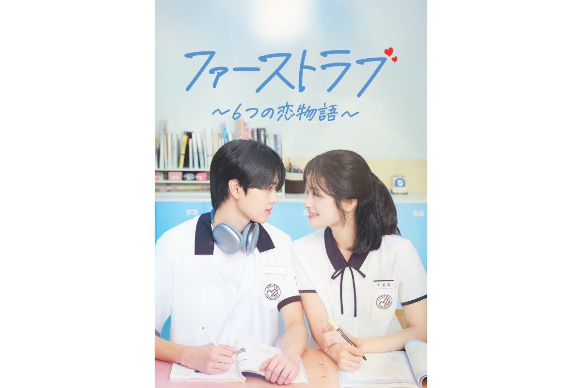 ファーストラブ～6つの恋物語～