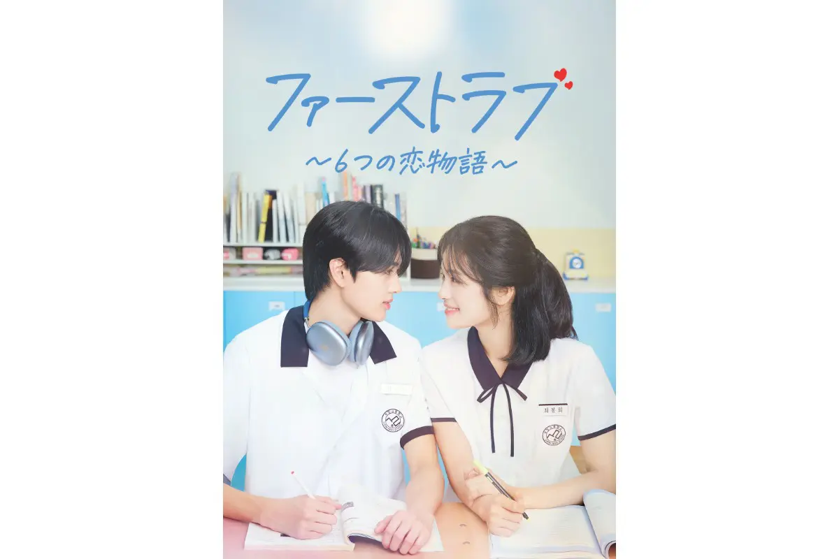 韓国ドラマ『ファーストラブ～6つの恋物語～』はどこで見れる？ - 海外