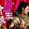 中国ドラマ『蘭陵王』キービジュアル