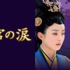 『後宮の涙』キービジュアル