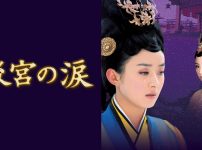 『後宮の涙』キービジュアル