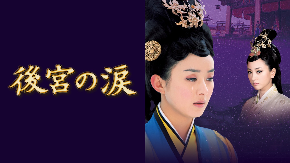 『後宮の涙』キービジュアル