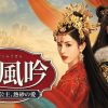 『漠風吟（ばくふうぎん） 偽りの公主、熱砂の愛』キービジュアル