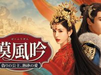 『漠風吟（ばくふうぎん） 偽りの公主、熱砂の愛』キービジュアル