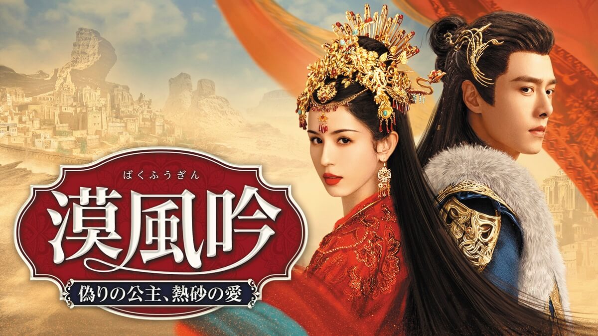 『漠風吟（ばくふうぎん） 偽りの公主、熱砂の愛』キービジュアル