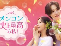 メンコン 史上最高の私！