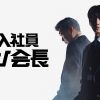 新入社員カン会長