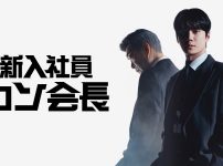 新入社員カン会長