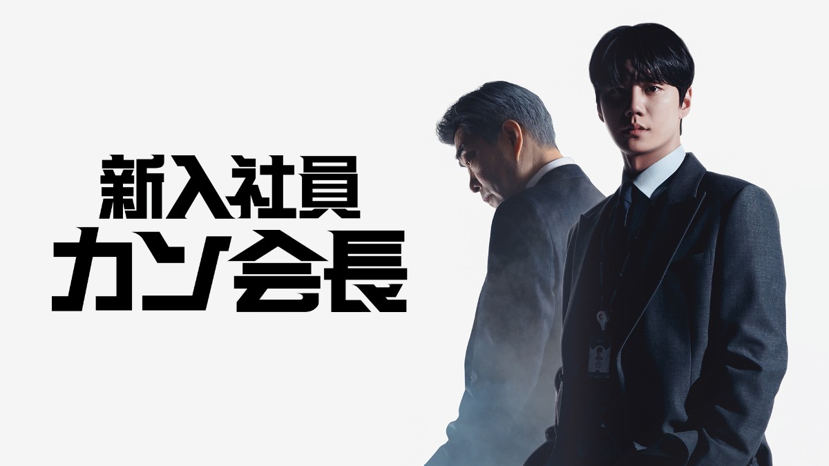 新入社員カン会長