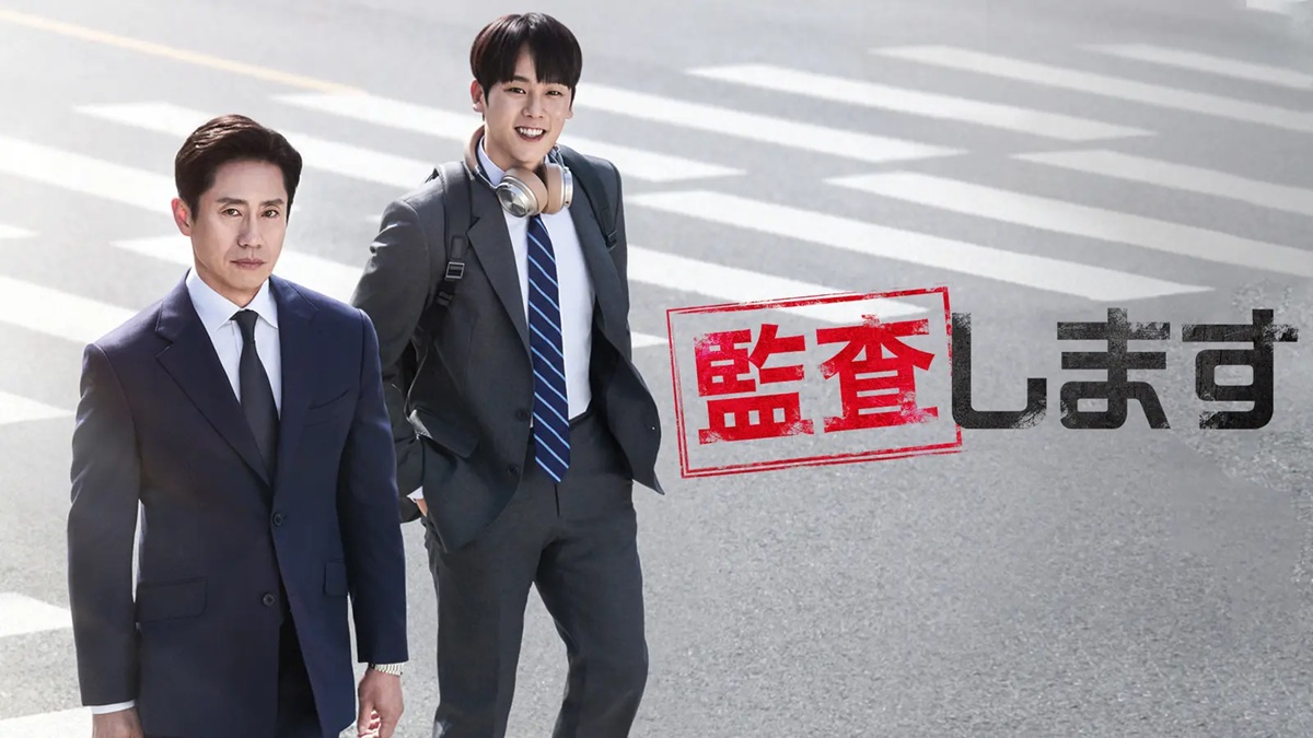 韓国ドラマ『監査します』キービジュアル