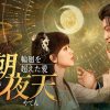 中国ドラマ『花朝夜天～輪廻を超えた愛～』キービジュアル