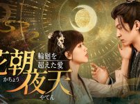 中国ドラマ『花朝夜天～輪廻を超えた愛～』キービジュアル