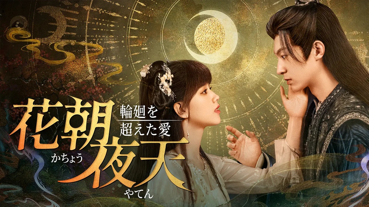 中国ドラマ『花朝夜天～輪廻を超えた愛～』キービジュアル