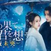 中国ドラマ『夜の果て、君を想う～夜未央（やみおう）～』キービジュアル