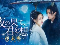 中国ドラマ『夜の果て、君を想う～夜未央（やみおう）～』キービジュアル