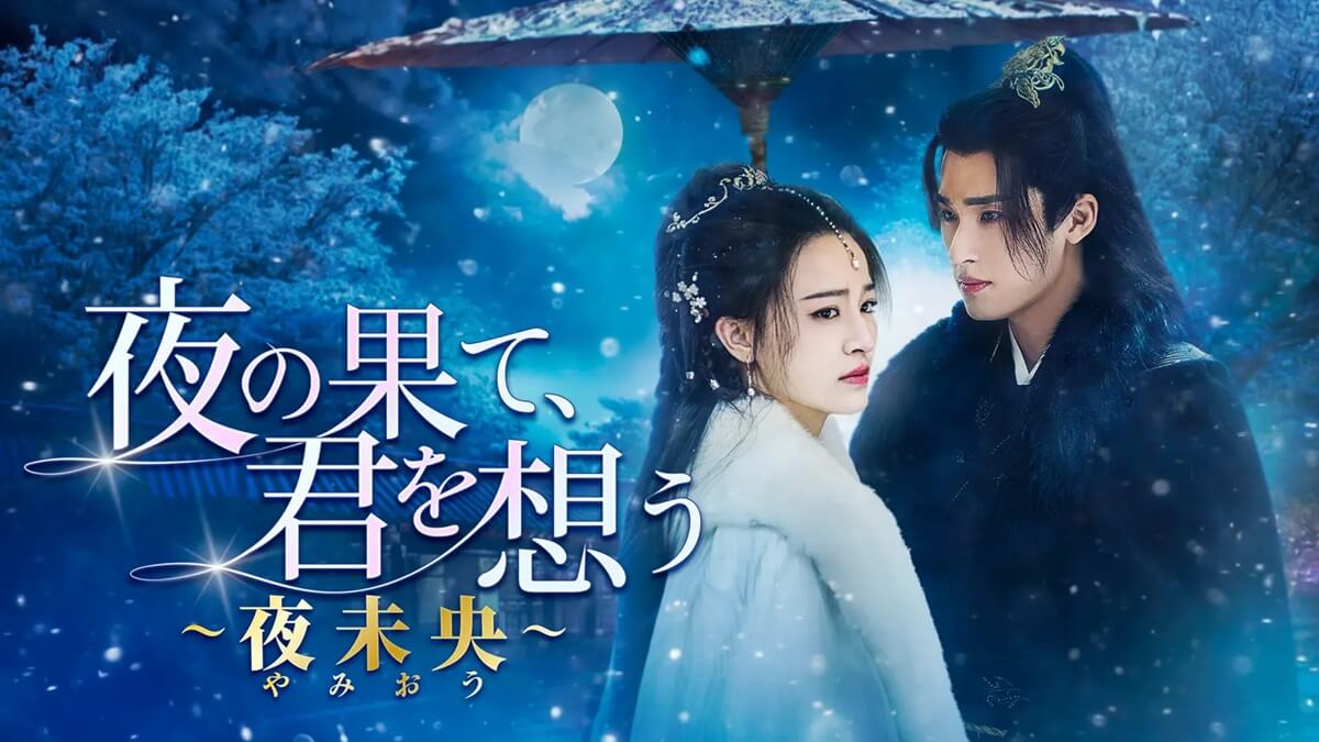 中国ドラマ『夜の果て、君を想う～夜未央（やみおう）～』キービジュアル