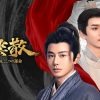 『朝雲散　～花楼夜に交わる、二つの運命～』キービジュアル