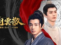 『朝雲散　～花楼夜に交わる、二つの運命～』キービジュアル