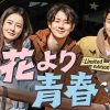 花より青春：Limited Edition