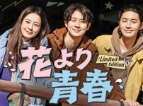 花より青春：Limited Edition