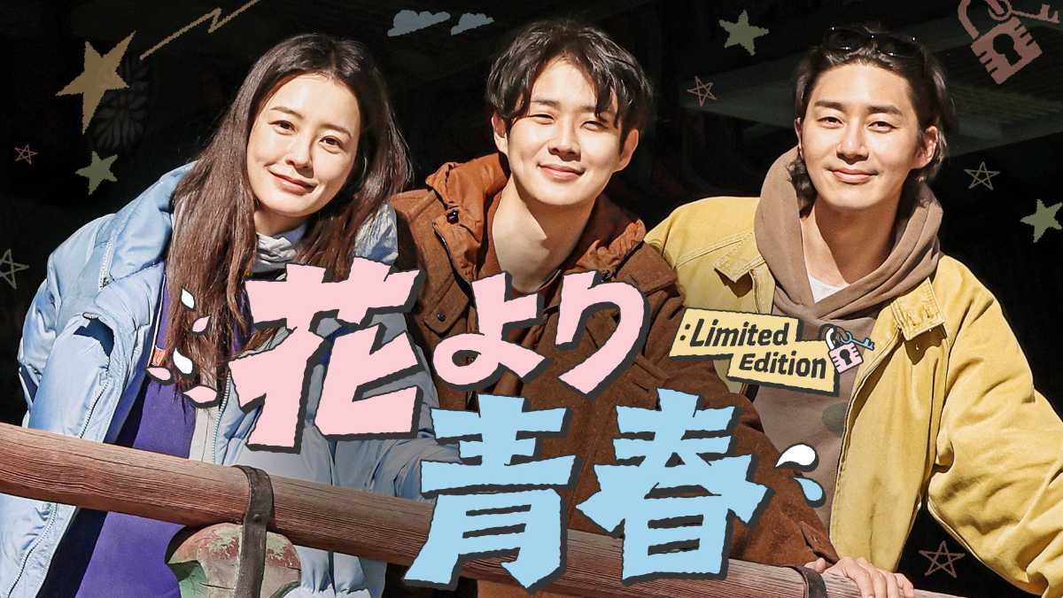花より青春：Limited Edition