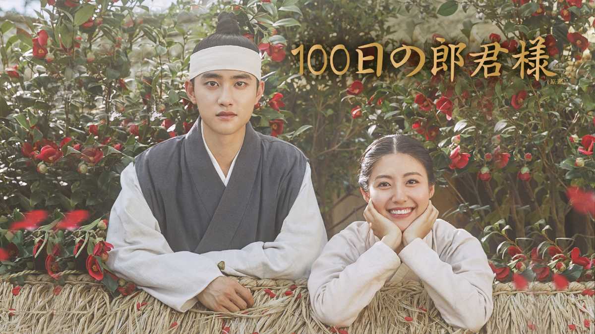 100日の郎君様