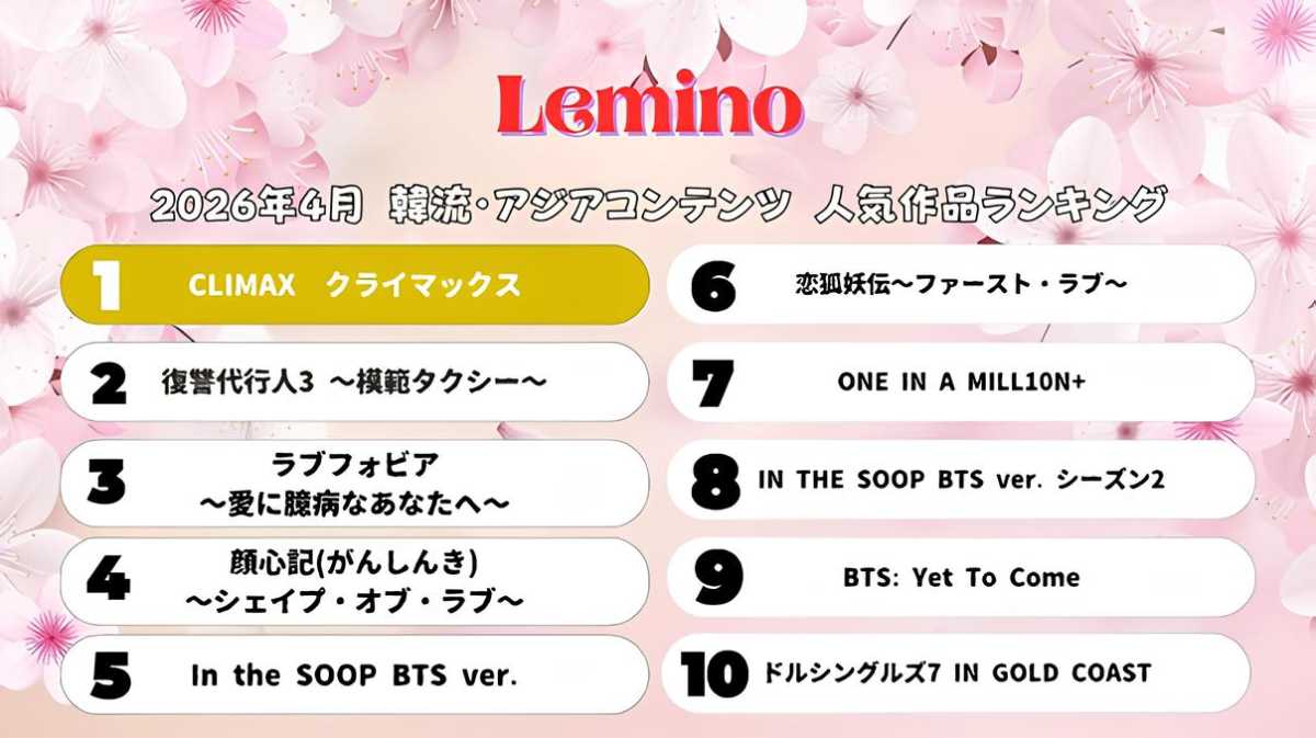 Leminoで2026年4月に視聴されている人気の韓流・アジアコンテンツTOP10