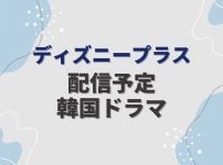 ディズニープラスで配信予定の韓国ドラマ一覧