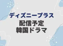 明日はきっと』パク・ソジュンとウォン・ジアンのサイン色紙を