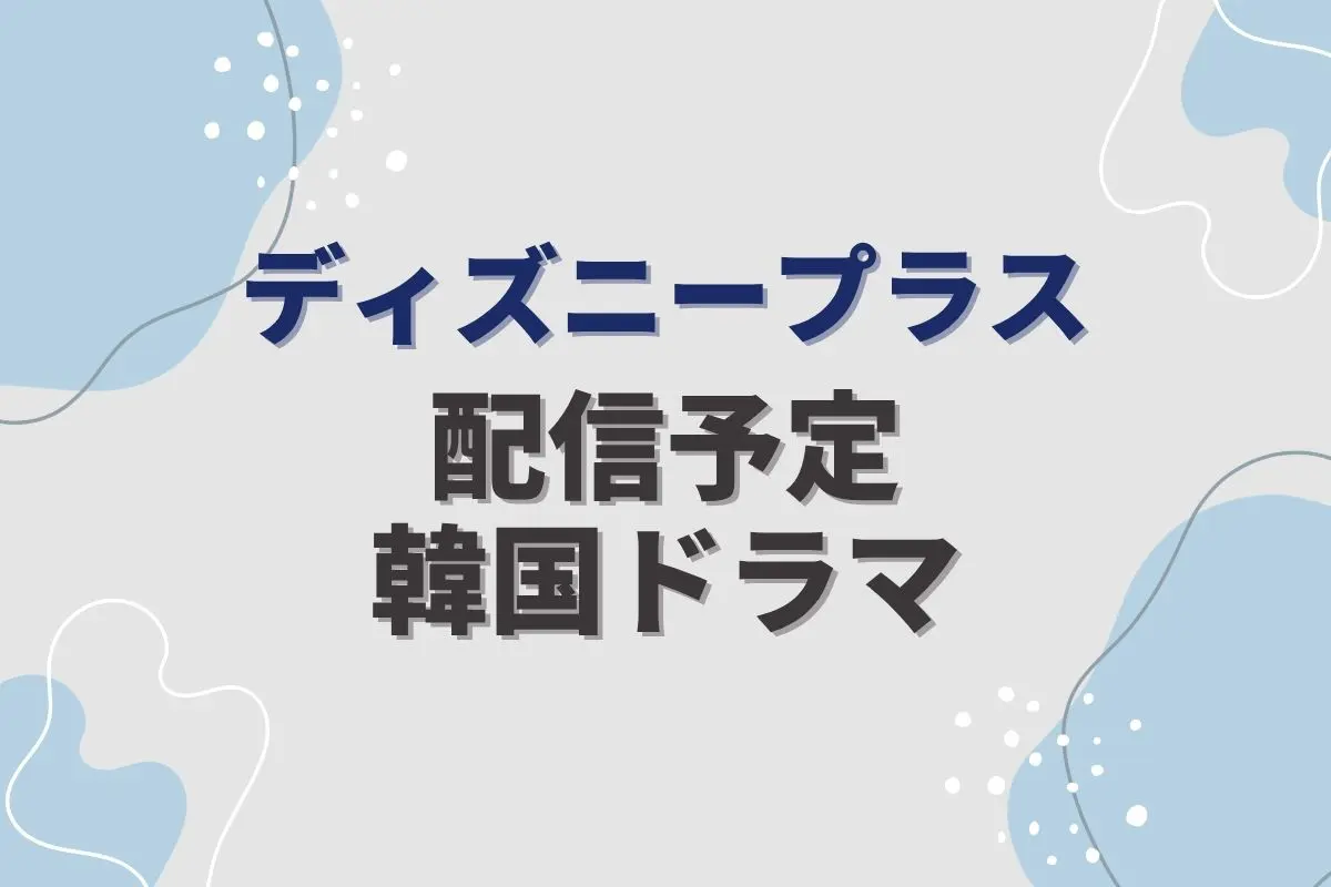 ディズニープラス 韓国ドラマ 一覧