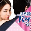 ずる賢いバツイチの恋